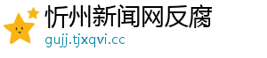 忻州新闻网反腐